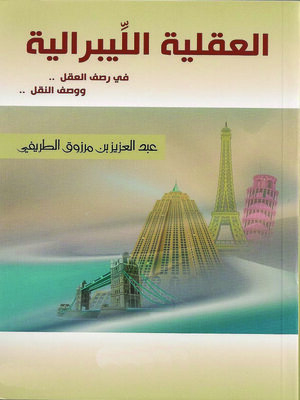cover image of العقلية الليبرالية في رصف العقل ووصف النقل